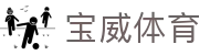 宝威体育官方网站 - 网页版登录入口